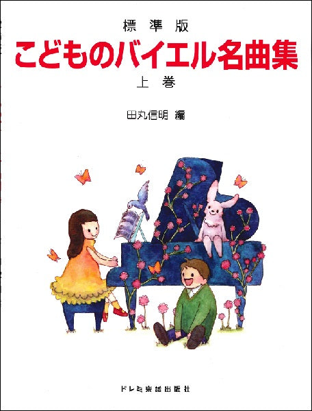 標準版　こどものバイエル名曲集（上巻）田丸信明／編