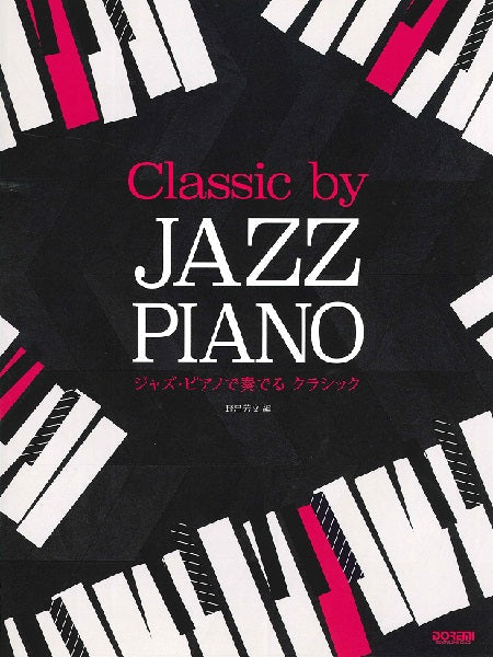 ジャズ・ピアノで奏でる クラシック
