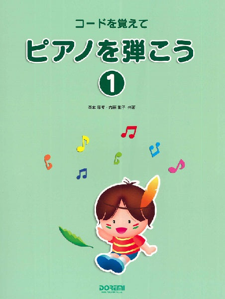 コードを覚えて ピアノを弾こう1
