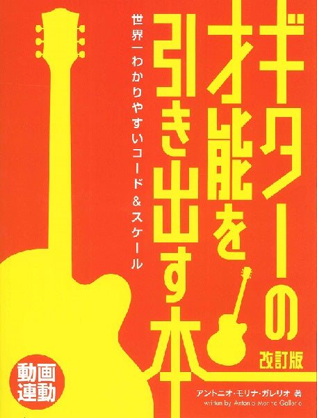 世界一わかりやすいコード＆スケール　ギターの才能を引き出す本　［改訂版］