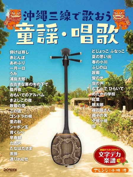 文字デカ楽譜シリーズ 沖縄三線で歌おう 童謡・唱歌