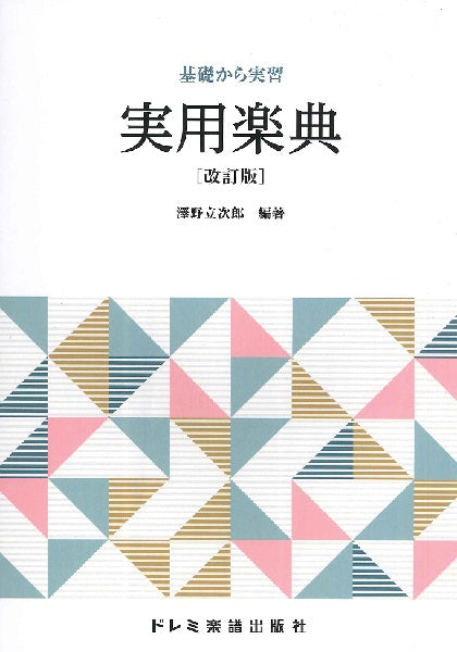 基礎から実習　実用楽典　［改訂版］