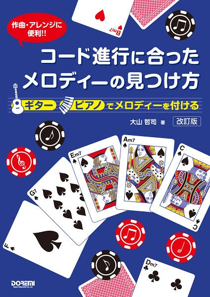 作曲・アレンジに便利　！！　コード進行に合ったメロディーの見つけ方　［改訂版］