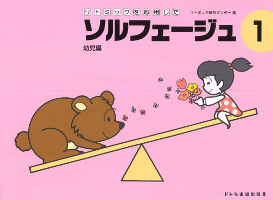 リトミックを応用した ソルフェージュ 1 幼児編