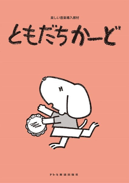 楽しい音楽導入教材　ともだちかーど