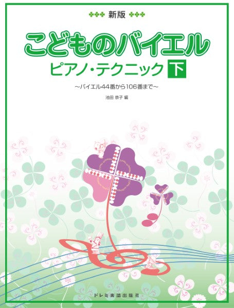 新版　こどものバイエル・ピアノ・テクニック　（下）