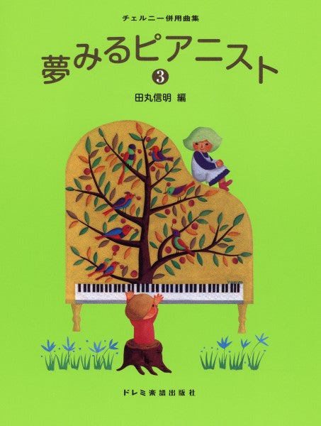 チェルニー併用曲集 夢みるピアニスト (3)