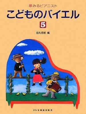 夢みるピアニスト　こどものバイエル５
