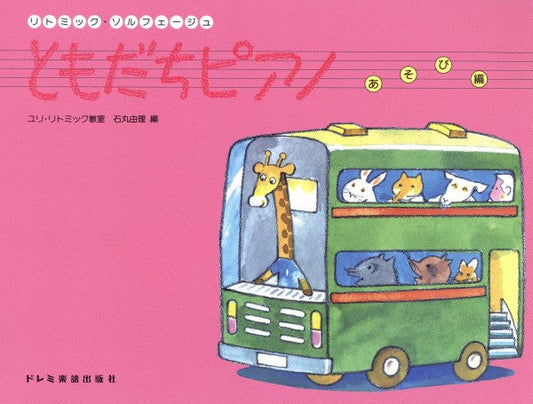 リトミック・ソルフェージュ ともだちピアノ あそび編