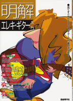 明解！エレキ・ギター入門／見てすぐわかる