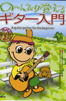 の～んびり覚えるギター入門