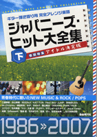 ギター弾き語り用　完全アレンジ楽譜　ジャパニーズ・ヒット大全集　下