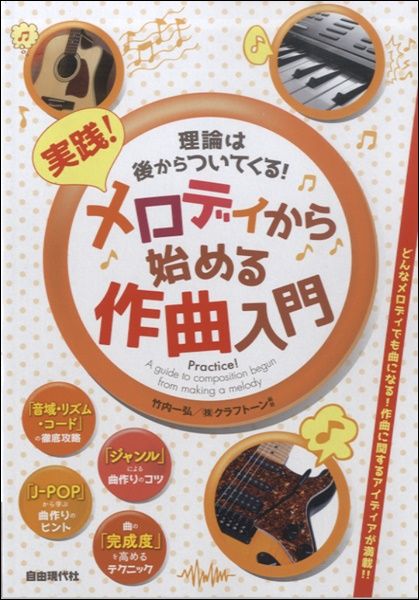 理論は後からついてくる!実践!メロディから始める作曲入門
