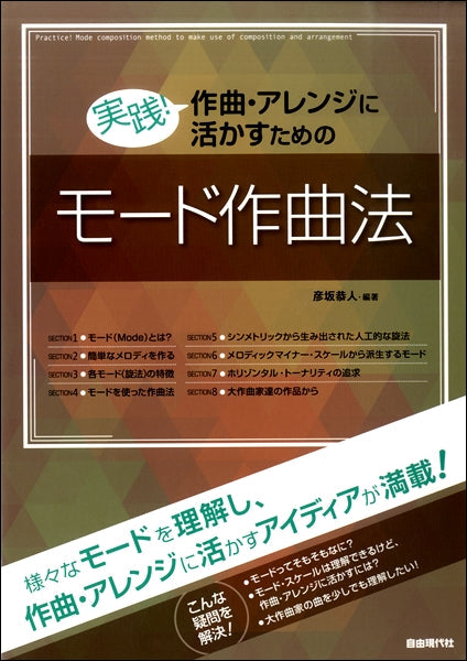 実践！作曲・アレンジに活かすためのモード作曲法