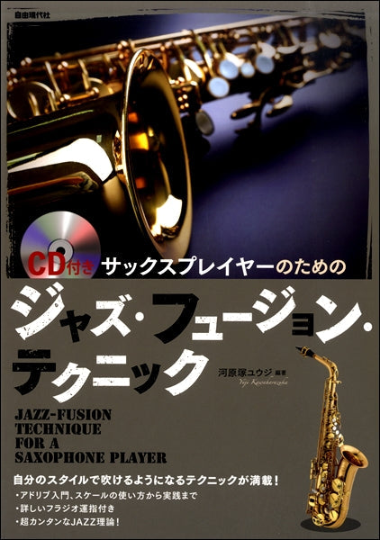 サックスプレイヤーのためのジャズ・フュージョン・テクニック