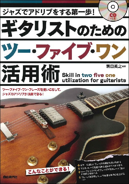 ジャズでアドリブをする第一歩ギタリストのためのツーファイブワン活用術