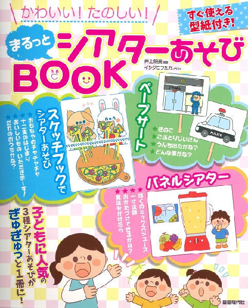かわいい！たのしい！　まるっとシアターあそびＢＯＯＫ