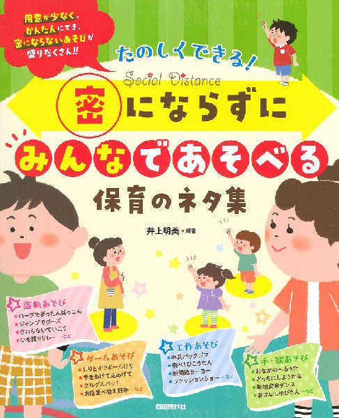 たのしくできる！　密にならずにみんなであそべる保育のネタ集