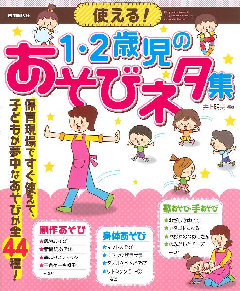使える！　１・２歳児のあそびネタ集