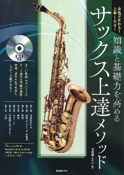 サクソフォン | 音色が変わる！上手くなる！ 知識と基礎力を高める