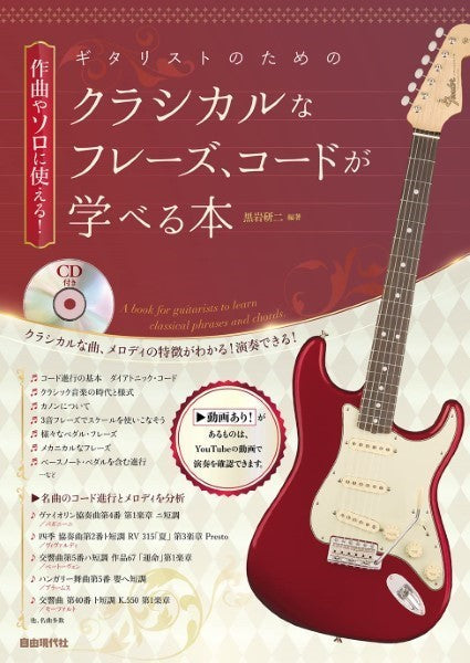 作曲やソロに使える！　ギタリストのためのクラシカルなフレーズ、コードが学べる本