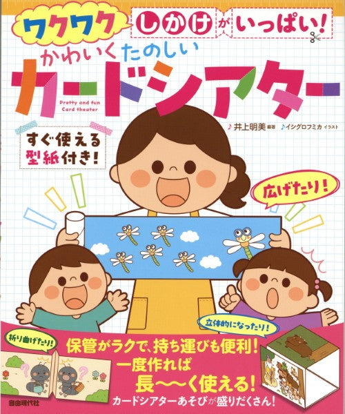 ワクワクしかけがいっぱい ! かわいく たのしい カードシアター