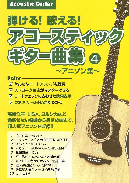 弾ける！歌える！アコースティックギター曲集　４