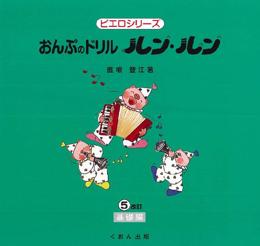 おんぷのドリル ルン・ルン(5)基礎編 改訂