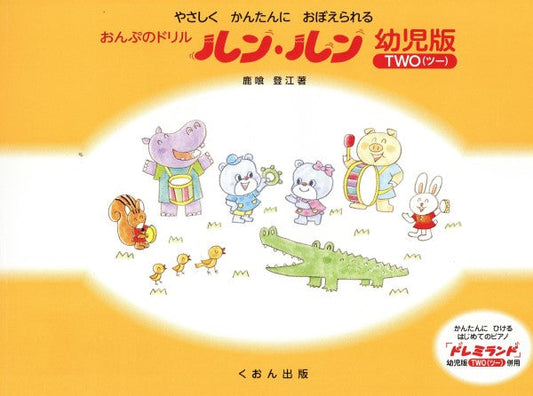 おんぷのドリル　ルン・ルン　幼児版（ツー）