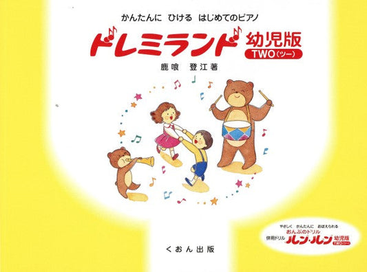 かんたんにひける　はじめてのピアノ　ドレミランド　幼児版（ツー）