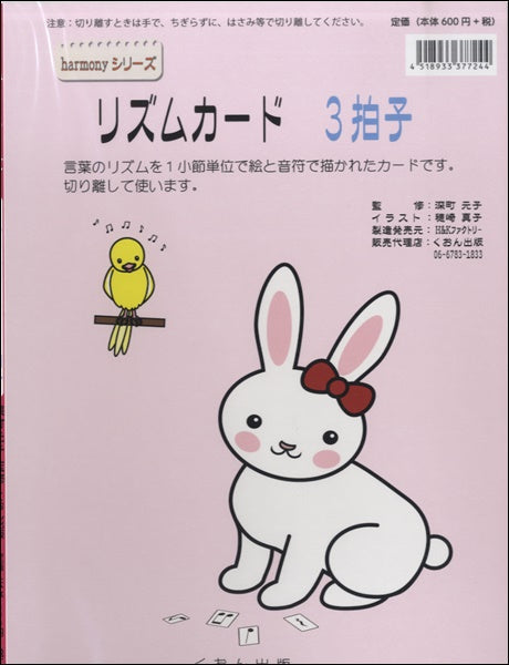 ｈａｒｍｏｎｙシリーズ　リズムカード３拍子