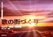 心をつなぐ愛唱歌歌詞集　歌の街づくり　１　童謡・唱歌編