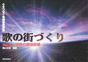 心をつなぐ愛唱歌歌詞集　歌の街づくり　２　世界の愛唱歌編