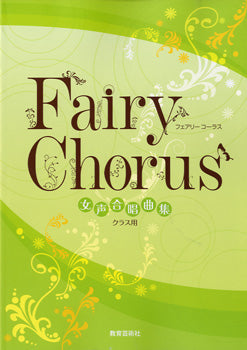 女声合唱曲集　Ｆａｉｒｙ　Ｃｈｏｒｕｓ　クラス用