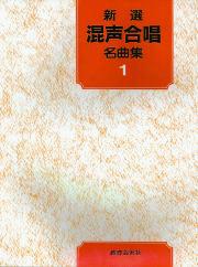 新選　混声合唱曲集　Ⅰ