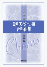 中学生のための　音楽コンクール用　合唱曲集　混声編