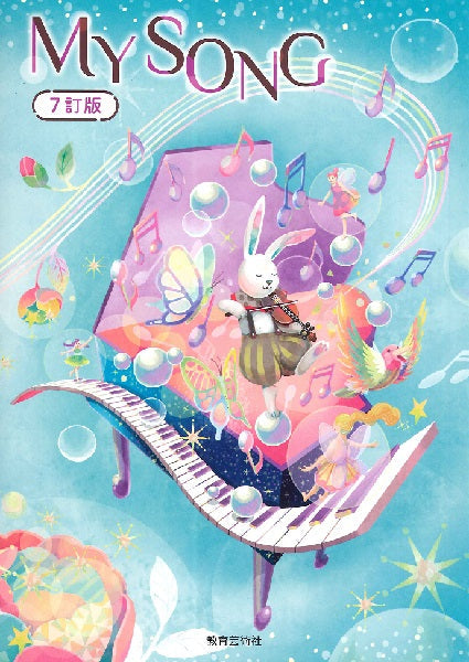 クラス合唱曲集 MY SONG マイソング 7訂版