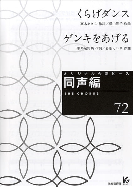 オリジナル合唱ピース　同声編　７２　くらげダンス／ゲンキをあげる