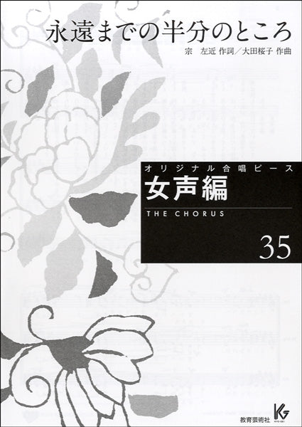 オリジナル合唱ピース　女声編　３５　永遠までの半分のところ