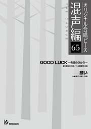 オリジナル合唱ピース　混声編　６５　ＧＯＯＤ　ＬＵＣＫ／願い