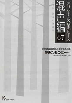 オリジナル合唱ピース　混声編　６７　夢みたものは･･･