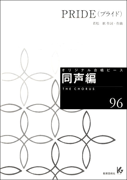 オリジナル合唱ピース 同声編(96)PRIDE
