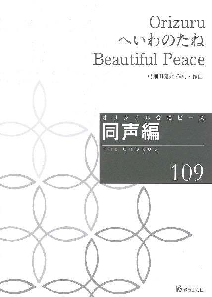 オリジナル合唱ピース 同声編(109)Orizuru へいわのたね Beautiful Peace