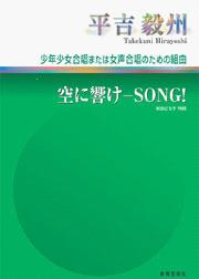 平吉毅州　少年少女合唱または女声合唱のための組曲／空に響け！ーＳＯＮＧ！