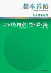 橋本祥路　同声合唱組曲　いのちの四章／空・森・海