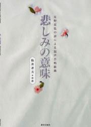星野富弘の詩による混声合唱組曲　悲しみの意味