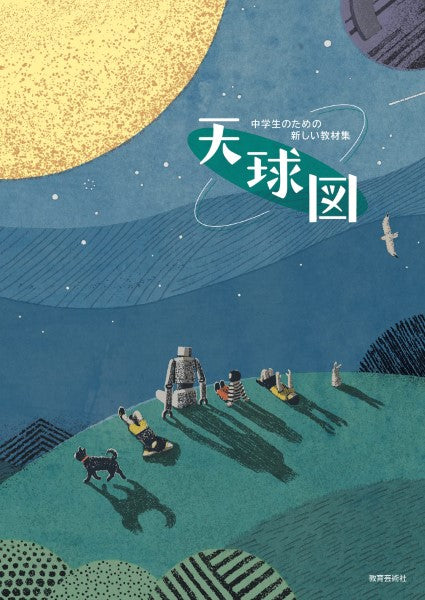 中学生のための新しい教材集 天球図