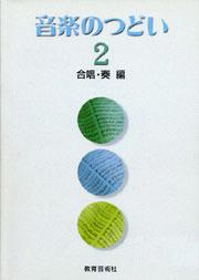 音楽のつどい　２　＜合唱･ 奏編＞