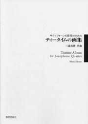 サクソフォーン４重奏のための　ティータイムの画集／三浦真理