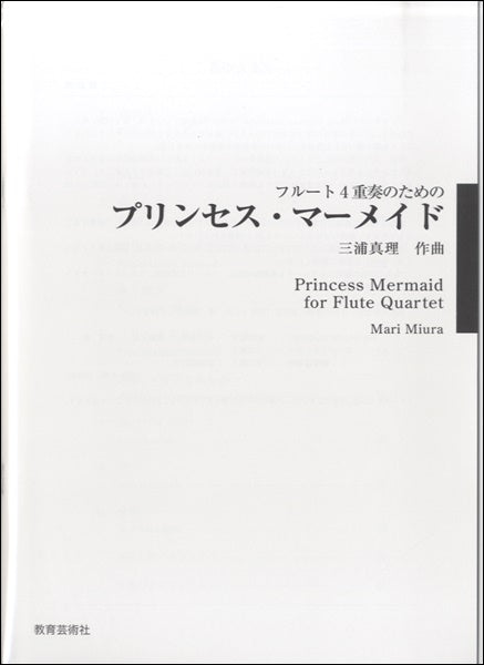 フルート４重奏のための　プリンセス・マーメイド